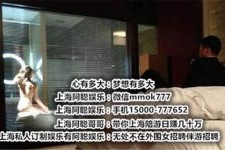 霸州上海模特雇用伴游(上海模特雇用伴游人员)