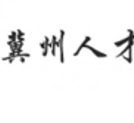 霸州关于冀州伴游雇用v伈2259737的信息