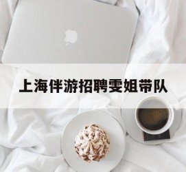 霸州上海伴游雇用雯姐带队(你雯姐繁体字)