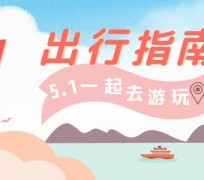 霸州旅游注意事项(旅游注意事项须知)
