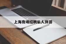 霸州上海夜场雇用私家伴游(上海雇用高端伴游一天20万)