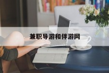 霸州兼职导游和伴游网(导游陪同玩 私家导游)