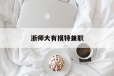 霸州浙师大有模特兼职(浙江艺术职业学院模特)