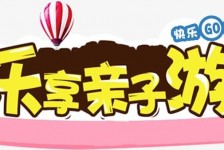 霸州亲子游(亲子游活动策划)
