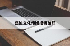 霸州盛迪文化传媒模特兼职的简单介绍