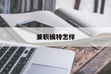 霸州兼职模特如何(哪里能够做模特兼职工做)