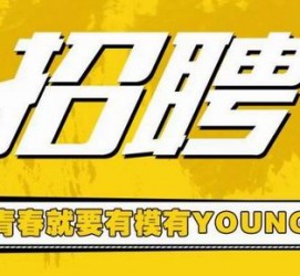 霸州上海伴游招聘 郑州伴游招聘、商务伴游、私人伴游模特网【应聘加喜子】