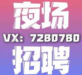 霸州商务伴游招聘 全国招聘私人高端伴游酒店纯出大蜜模特招聘一线二线可空降