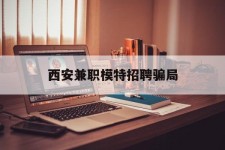 霸州西安兼职模特雇用圈套(西安的雇用模特是实的吗)