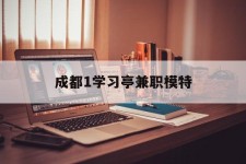霸州成都1进修亭兼职模特(成都青少年模特培训学校)
