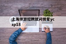 霸州上海伴游雇用就问微星yczp18(上海夜场雇用)