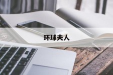 霸州全球夫人(全球夫人大赛)
