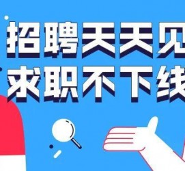 霸州北京伴游招聘 全国一二线城市招聘伴游[年薪百万]快单今日/寻人