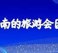 霸州私家伴游带你体验完美旅途生活(私家伴游带你体验完美旅途生活英文)