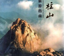 霸州旅游指南(旅游指南日语怎么说)