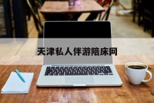 霸州天津私家伴游陪床网的简单介绍