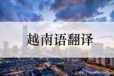 霸州越南翻译兼职伴游(在越南怎样找私人翻译)