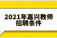 霸州嘉兴伴游雇用预约(嘉兴景区雇用)