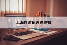 霸州上海伴游雇用程程姐的简单介绍