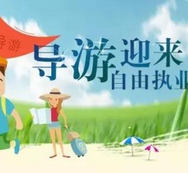 霸州私人伴游 “网约导游”到底是正流行 还是不热闹