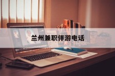 霸州兰州兼职伴游德律风(兰州结伴旅游微信群)