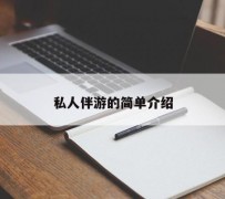霸州私人伴游 私人陪旅游app哪个最好