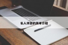 霸州私人伴游 私人陪旅游app哪个最好