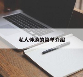 霸州私人伴游 私人陪旅游app哪个最好