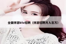 霸州私人伴游招聘 全国伴游ktv招聘（伴游招聘月入百万）