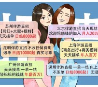 霸州北京伴游招聘 高薪招聘伴游背后另有隐情 原是需提供色情服务