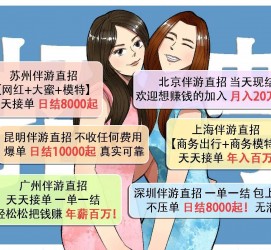 霸州北京伴游招聘 高薪招聘伴游背后另有隐情 原是需提供色情服务