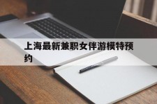 霸州上海最新兼职女伴游模特预约的简单介绍